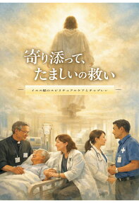 寄り添って、たましいの救い