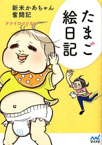 たまご絵日記