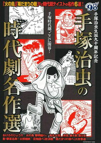 手塚治虫の時代劇名作選 : 手塚治虫生誕九十周年記念