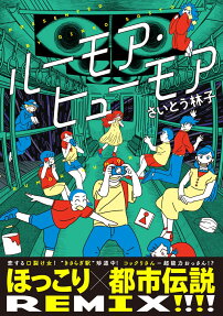 ルーモア・ヒューモア