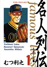名人列伝