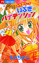 お受験キッズいぶき☆ハイテンション