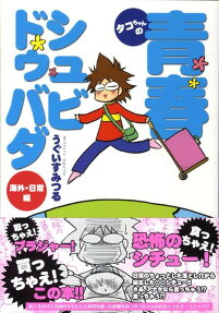 タコちゃんの青春シュビドゥバダ