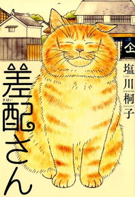 差配さん