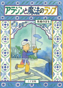 アラジンと魔法のランプ
