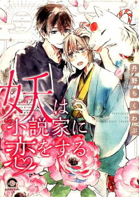Ayakashi wa Shousetsuka ni Koi wo Suru