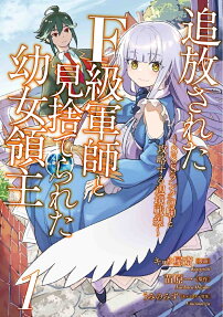 追放されたF級軍師と見捨てられた幼女領主 : SSSランクの駒と攻略する辺境戦線.
