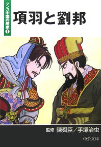 項羽と劉邦