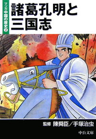 諸葛孔明と三国志