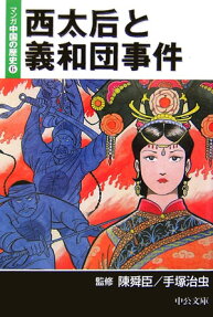 西太后と義和団事件
