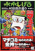 怪物マチコミ