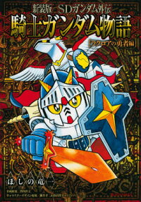 SDガンダム外伝 騎士ガンダム物語 ラクロアの勇者編