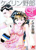 Keirin Yarou GP