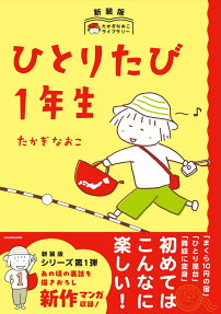 ひとりたび1年生