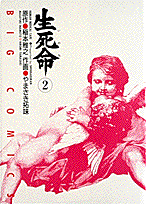 生死命
