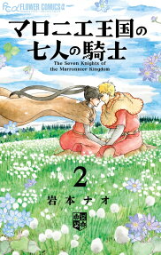 マロニエ王国の七人の騎士 = The Seven Knights of the Marronnier Kingdom