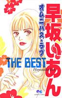 早坂いあんTHE BEST