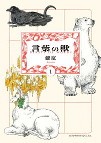 言葉の獣 = BEASTS OF WORDS
