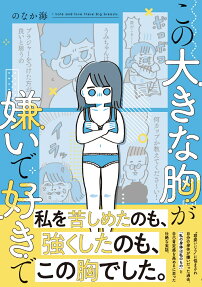 この大きな胸が嫌いで好きで = I hate and love these big breasts.
