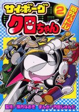 サイボーグクロちゃん 番外バトル