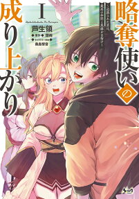 Ryakudatsu Tsukai no Nariagari: Tsuiho Sareta Otoko wa, Saiko no Nakama to Eiyuu wo Mezasu