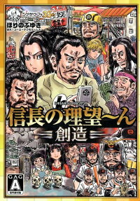 信長の理望～ん創造