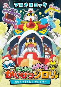 アニメコミックもっと!まじめにふまじめかいけつゾロリスペシャルおならですくえ!ガンダブー
