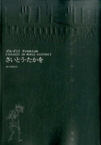 ゴルゴ13Premium