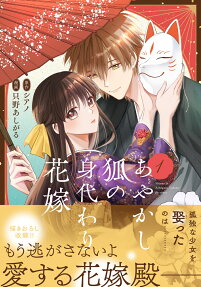 あやかし狐の身代わり花嫁