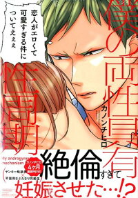 僕の両性具有性周期