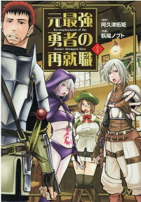 元最強勇者の再就職 = Re-employment of the former strongest hero