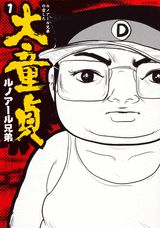 ルノアール兄弟の愛した大童貞
