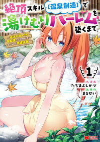絶頂スキル〈温泉創造〉で湯けむりハーレムを築くまで