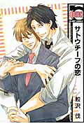 Satou Chief no Koi