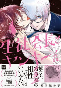 Seitokaichou to Yankee-kun