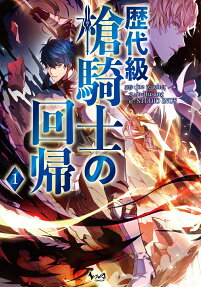 歴代級槍騎士の回帰