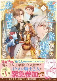竜の子を産んだら離縁されたので森で隠居することにしました
