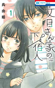 Ayame-san Chi no Geshukunin