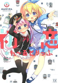 Hatsukoi*Rail Trip
