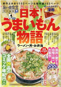 日本!うまいもん物語 : ラーメン・丼・お弁当 : 北海道、函館のカレーライスから沖縄のタコライスまで♪