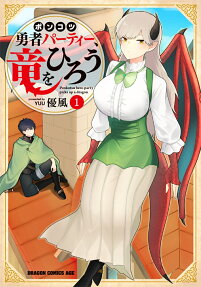 Ponkotsu Yuusha Party, Ryuu wo Hirou