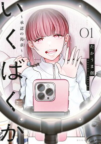 いくばくか～承認の渇求～