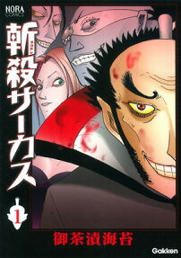 斬殺サーカス