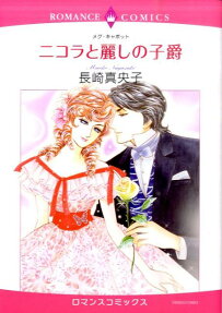 ニコラと麗しの子爵