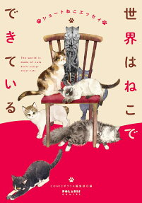 世界はねこでできている = The world is made of cats : ショートねこエッセイ