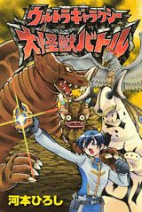 ウルトラギャラクシー 大怪獣バトル