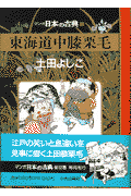 東海道中膝栗毛