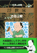 浮世床