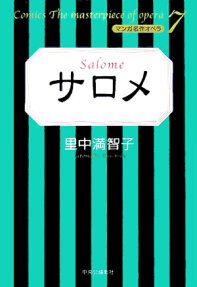 サロメ