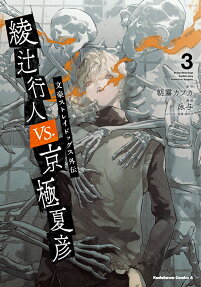 綾辻行人VS.京極夏彦